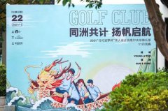2021“马可波罗杯” 华人设计师高尔夫球俱